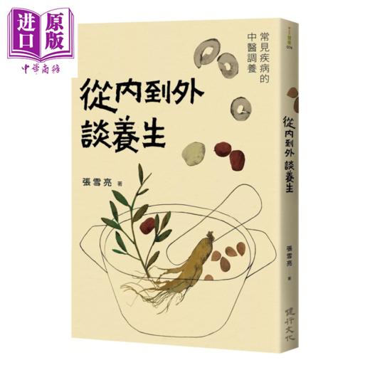 【中商原版】从内到外谈养生 常见疾病的中医调养	张雪亮 健行出版 港台原版 商品图0