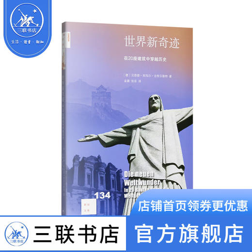 世界新奇迹：在20座建筑中穿越历史 贝恩德·英玛尔·古特贝勒特 著 新知文库 三联书店 商品图1