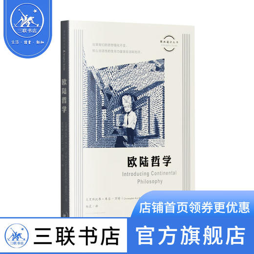 欧陆哲学 克里斯托弗·库尔-万特 著 图画通识丛书 现代和后现代时期代表性哲学入门通识读物系列丛书 三联书店 商品图1