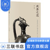 成器之道：史前至宋的陶瓷造型艺术 范勃 著 收藏鉴赏 三联书店 商品缩略图1