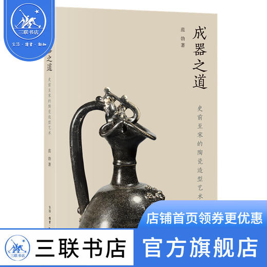 成器之道：史前至宋的陶瓷造型艺术 范勃 著 收藏鉴赏 三联书店 商品图1