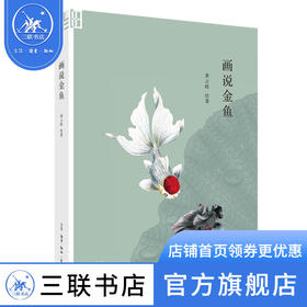画说金鱼 黄云皓 著 收藏鉴赏 细节阅读 三联书店