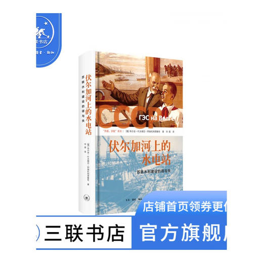 伏尔加河上的水电站 【俄】布尔金·叶夫根尼·阿纳托利耶维奇 著 华盾 译 三联书店 商品图0