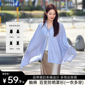 【触棉  百变防晒衫】一衣多穿 防晒罩衫 居家披肩 自带摁扣系绳设计 遮挡紫外线 多场合穿搭