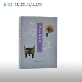 海上收藏世家 郑重著 一部融鉴赏性、知识性与文化性为一体的收藏家传记 三联书店