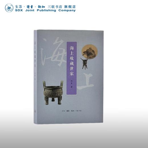 海上收藏世家 郑重著 一部融鉴赏性、知识性与文化性为一体的收藏家传记 三联书店 商品图0
