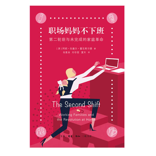 职场妈妈不下班：第二轮班与未完成的家庭革命 阿莉·拉塞尔·霍克希尔德 著 肖索未 刘令堃 夏天 译 三联书店 商品图2