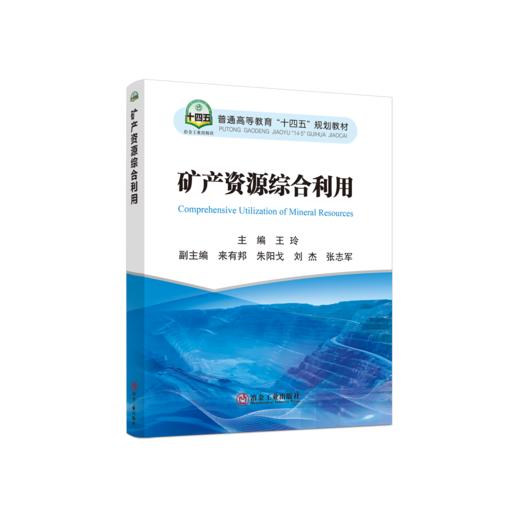 矿产资源综合利用 商品图0