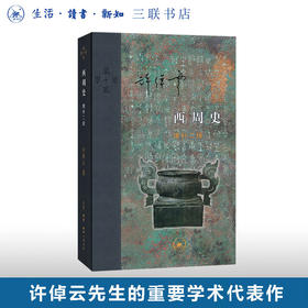 西周史  许倬云 著 增补二版  当代学术丛书  三联书店