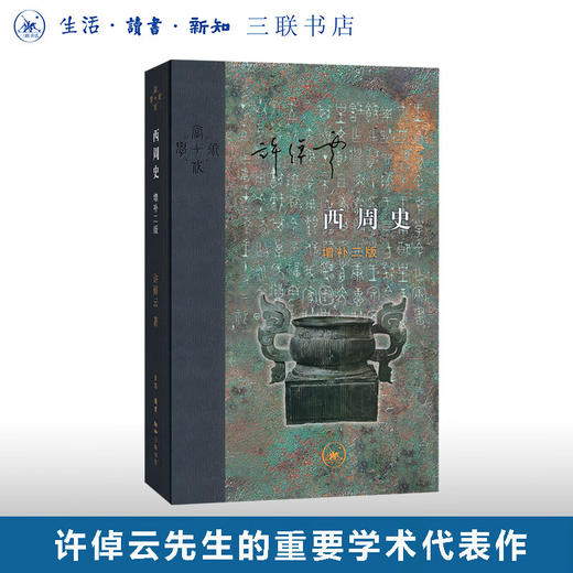 西周史  许倬云 著 增补二版  当代学术丛书  三联书店 商品图0