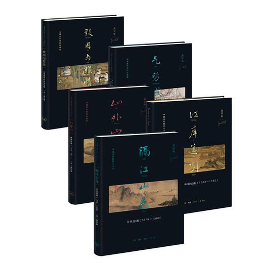 高居翰“中国古代晚期绘画史”函套 元-明-清（五种）高居翰作品系列 绘画研究 三联书店 商品图2