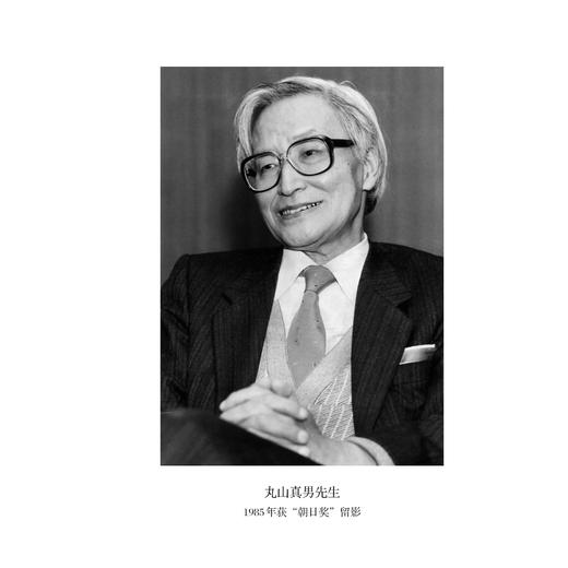 永恒与时间：丸山真男思想史学的交响曲 商品图3