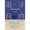 追寻良治：中国与世界的三千年  黄张凯 著 经济学视角 历史研究 生活读书新知三联书店 商品缩略图2