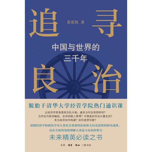 追寻良治：中国与世界的三千年  黄张凯 著 经济学视角 历史研究 生活读书新知三联书店 商品图2