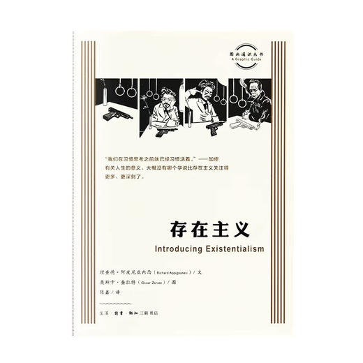 存在主义 理查德·阿皮尼亚内西 著 图画通识 三联书店 商品图2