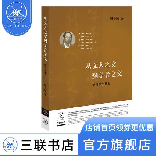 从文人之文到学者之文（二版） 陈平原 著 三联书店官方旗舰店 商品图0