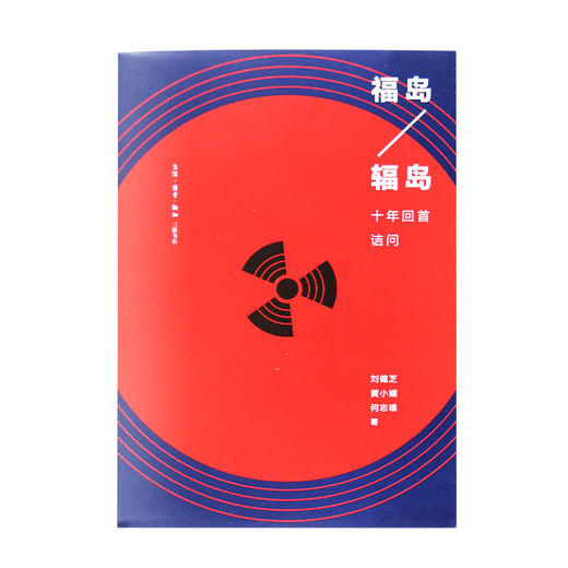 岛辐岛 十年回首诘问 刘健芝 黄小媚 何志雄 著 社会科学  三联书店 商品图2