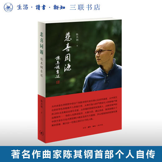 悲喜同源：陈其钢自述 自传 人生历程 圆桌派 三联书店 商品图0