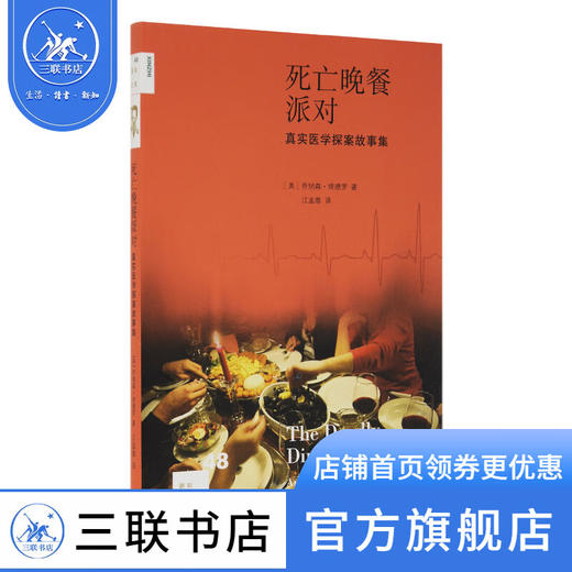 死亡晚餐派对 (美)乔纳森·埃德罗 著 江孟蓉 译 新知文库 三联书店 商品图0
