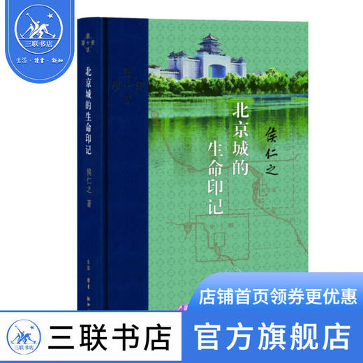 北京城的生命印记  侯仁之 著  当代学术 三联书店 商品图1