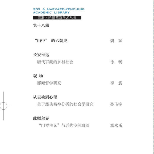 从灵魂到心理:关于经典精神分析的社会学研究 孙飞宇著 从学术史的路径进入思想史的风景 三联·哈佛燕京学术丛书 三联书店旗舰店 商品图1