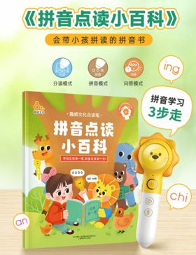 拼音点读小百科（不含笔）