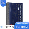 黄易友朋往来书札辑考 薛龙春 著 文学 三联书店 商品缩略图1