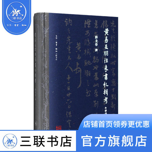 黄易友朋往来书札辑考 薛龙春 著 文学 三联书店 商品图1