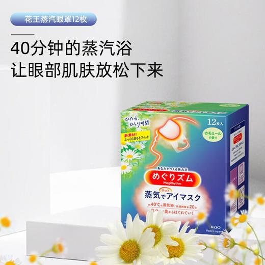 花王  蒸汽眼罩12片（洋甘菊） 商品图0