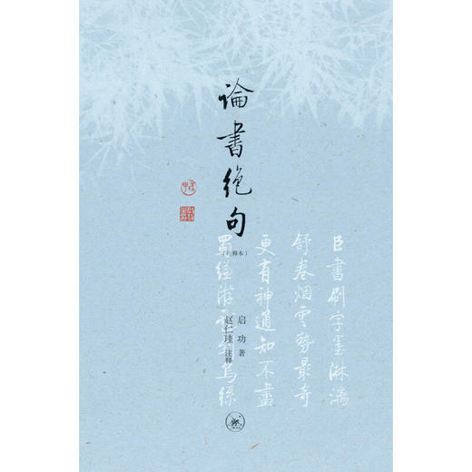 论书绝句:注释本 启功 著 赵仁珪 注释 三联书店 商品图2