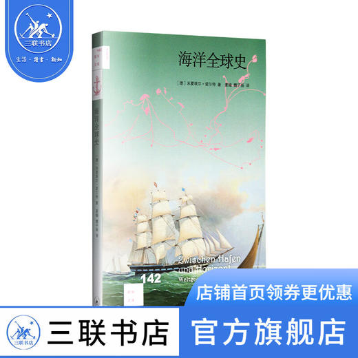 海洋全球史 米夏埃尔 诺尔特 著 新知文库 三联书店 商品图1
