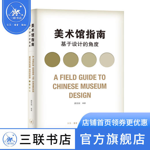 美术馆指南 基于设计的角度 唐克扬 著 三联书店 商品图0