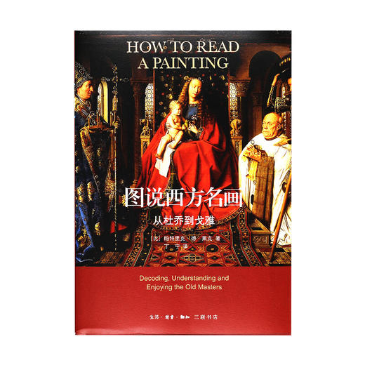 从杜乔到戈雅 帕特里克·德·莱克 著 图说西方名画 三联书店 商品图1