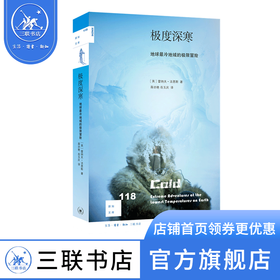 极度深寒：地球最冷地域的极限冒险 雷纳夫·法恩斯 著 新知文库 三联书店
