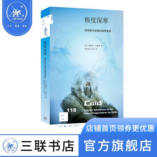 极度深寒：地球最冷地域的极限冒险 雷纳夫·法恩斯 著 新知文库 三联书店 商品图0