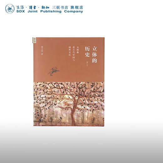 立体的历史 从图象看古代中国与域外文化 增订本 邢义田 著 细节阅读 三联书店 商品图0