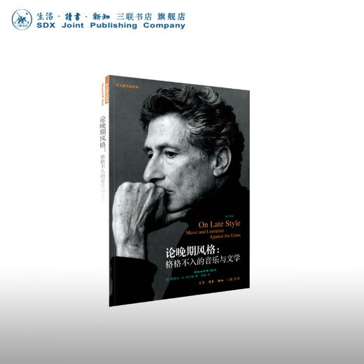 论晚期风格:格格不入的音乐与文学 爱德华·萨义德 著 文化研究 三联书店 商品图0