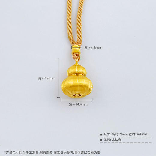【限时克减150元】足金999 古法空心挂绳国潮传承冰丝金丝绒金福禄南瓜纹葫芦吊坠（含配件）(AUQGFDZ00144)（预售产品下单后不退款不退货不换货不补差价） 商品图6