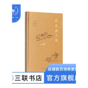 正史与小说 辛德勇 著 散文随笔 三联书店