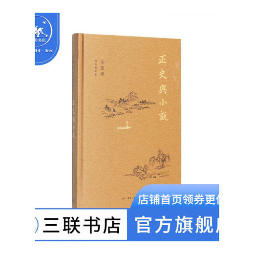 正史与小说 辛德勇 著 散文随笔 三联书店 商品图0