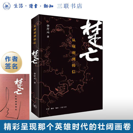 签名本|楚亡:从项羽到韩信 李开元 著 中国史 三联书店 商品图0