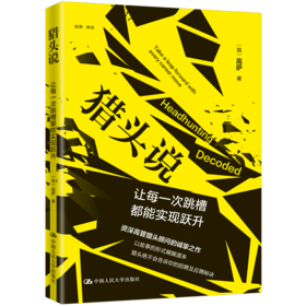 猎头说：让每一次跳槽都能实现跃升
