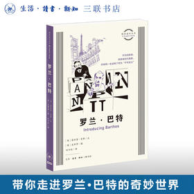 罗兰·巴特 菲利普·索蒂 文 皮耶罗 图 图画通识文丛 三联书店