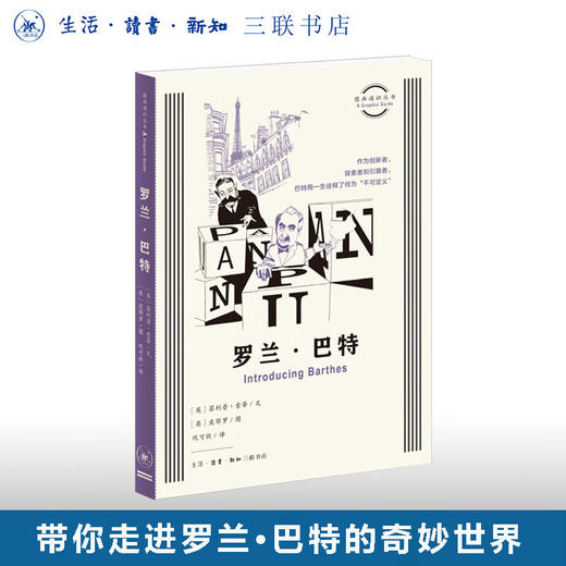 罗兰·巴特 菲利普·索蒂 文 皮耶罗 图 图画通识文丛 三联书店 商品图0