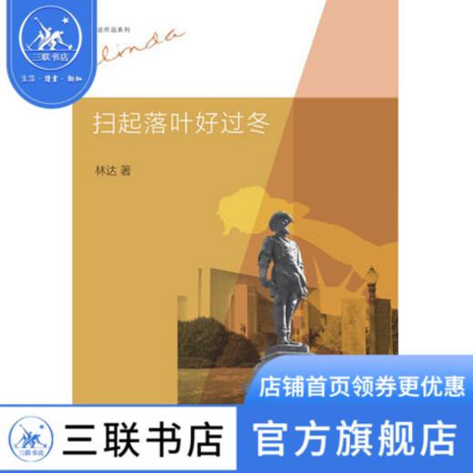 扫起落叶好过冬（二版）林达作品系列  三联书店 商品图1