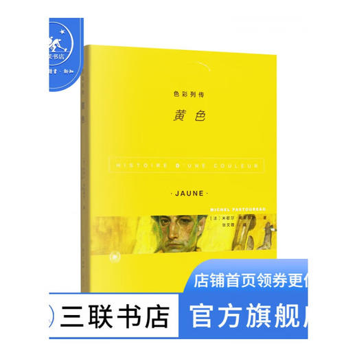 色彩列传 黄色 米歇尔 帕斯图罗著  三联书店 商品图1