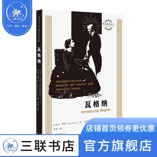 瓦格纳 【英】迈克尔·怀特 著 图画通识丛书 三联书店 商品图0