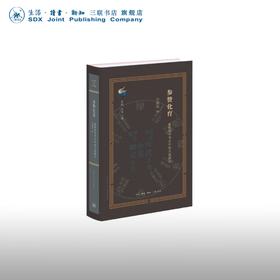 参赞化育:惠栋易学考古中的大道微言 谷继明 著 考古 三联书店