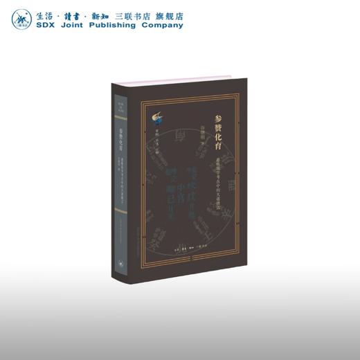 参赞化育:惠栋易学考古中的大道微言 谷继明 著 考古 三联书店 商品图0