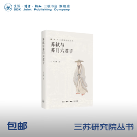 官方正版 现货包邮 苏轼和苏门六君子 马东瑶著 三联书店